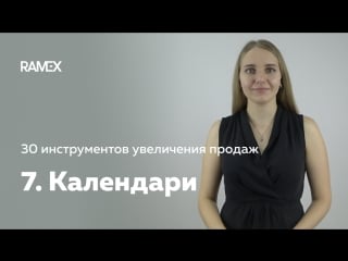 30 инструментов увеличения продаж 7 календари