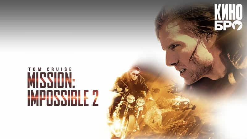 Миссия невыполнима 2 | mission impossible 2 (2000)