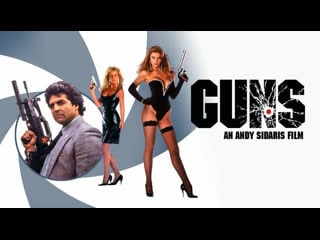 Шикарный фильм пушки guns movie (1990)