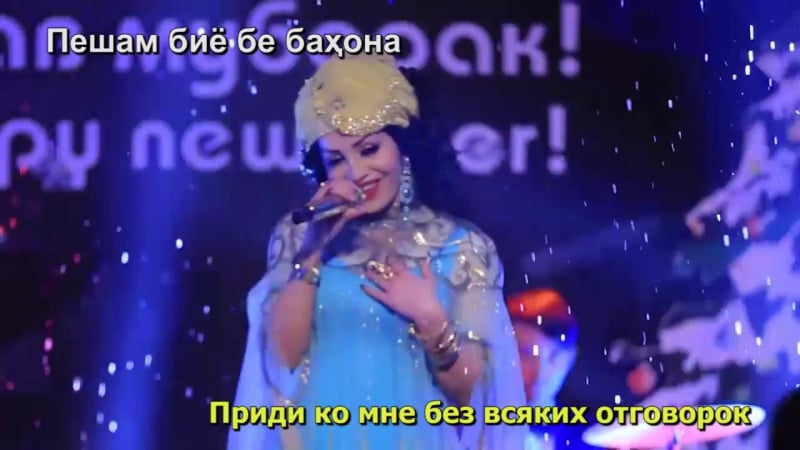Шабнами сураё бе баҳона "без всяких отговорок" (с текстом песни и переводом) hd 720p
