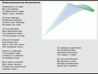 Стихотворение "биовыживательное беспокойство"