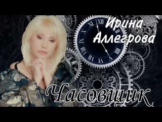 Часовщик – ✬⏱●♛💖✿● ирина аллегрова и вячеслав фетисов ● ✿💖♛●⏰✬●