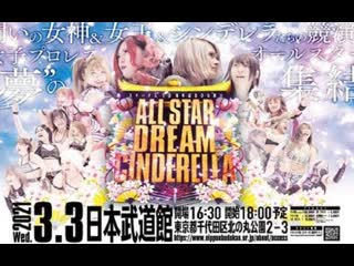 Stardom 10th anniversary hinamatsuri all star dream cinderella