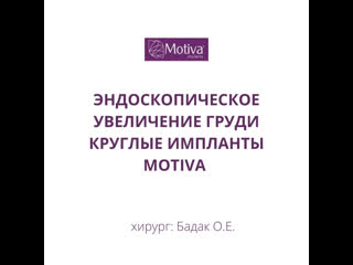 Эндоскопическое увеличение груди