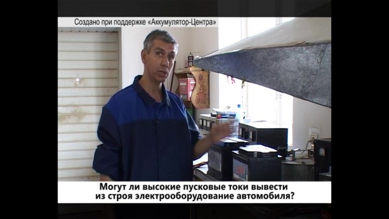 Могут ли высокие пусковые токи вывести из строя электрооборудование автомобиля?