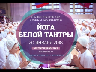 Йога белой тантры 2018