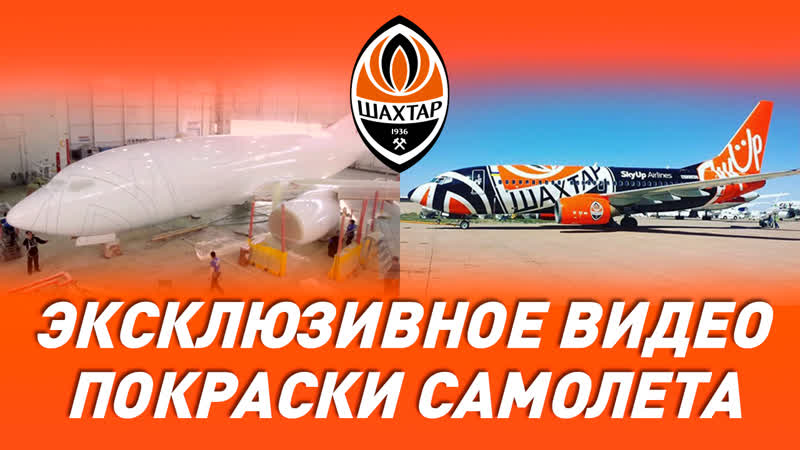 Как проходила покраска нового самолета шахтера?