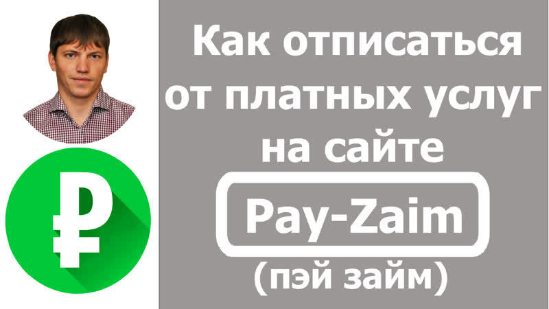 Pay zaim (пэй займ) как отписаться от платных услуг или как отключить подписку?