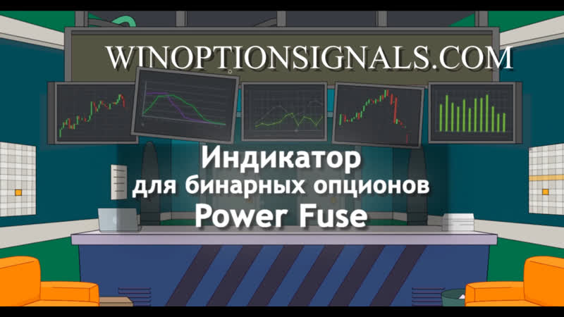 Fuse porn video – Индикатор для бинарных опционов power fuse