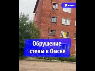 Обрушение стены в омске