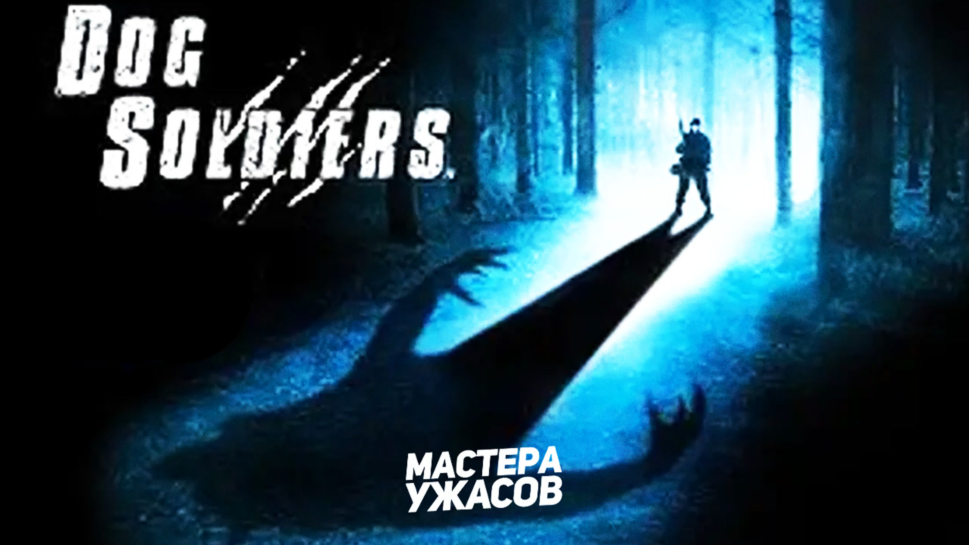 Псы воины / dog soldiers (2001) hd 720 (пучков / goblin)