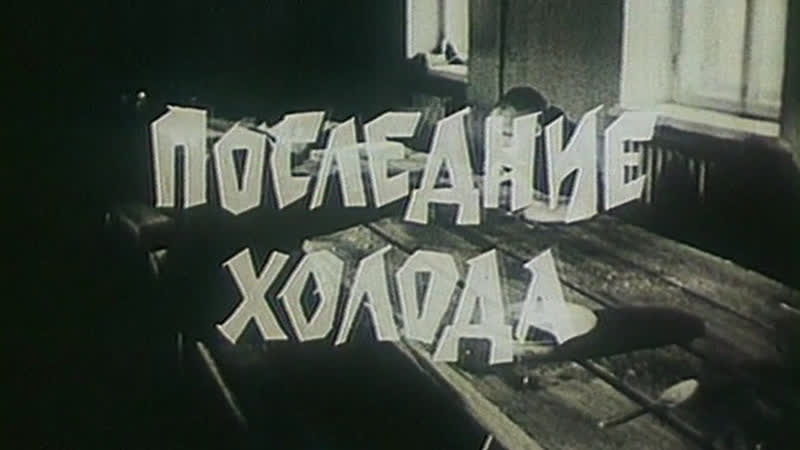 Последние холода / 1993 / булат искаков, болат калымбетов