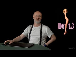 Дмитрий гоблин пучков о фильме showgirls