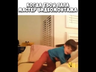 Когда папа мастер видеомонтажа !!!🤘