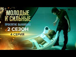 Молодые и сильные проклятие выживших 4 серия | сериал молодые и сильные