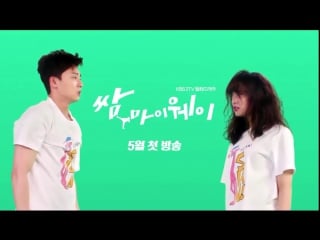 Third rate my way teaser 1 (kim ji won park seo joon)