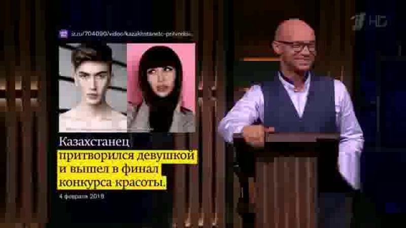 Ургант пошутил о казахстанце, притворившемся девушкой для конкурса красоты