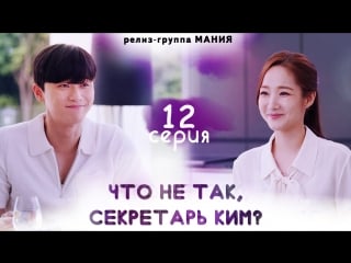 [mania] 12/16 [720] что не так, секретарь ким? / what's wrong with secretary kim