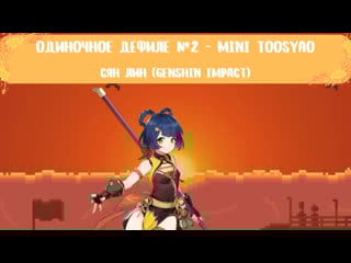 Одиночное дефиле №2 сян лин (genshin impact)