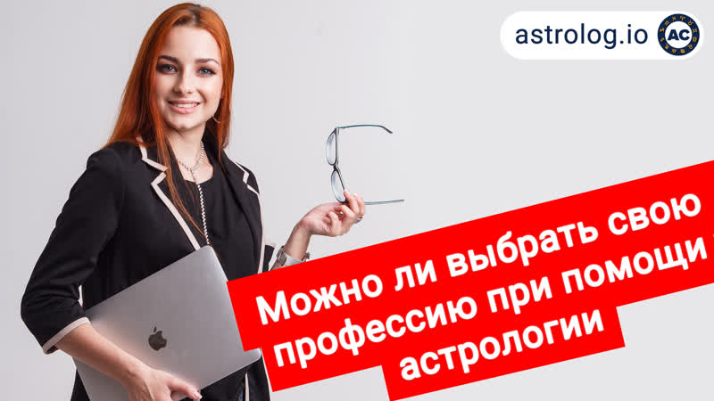 Можно ли выбрать свою будущую профессию 💼 при помощи астрологии консультация астролога лины зозули