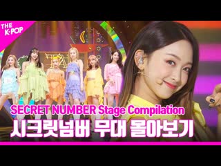 Secret number 무대 몰아보기 / secret number stage compilation / 2023 01 03