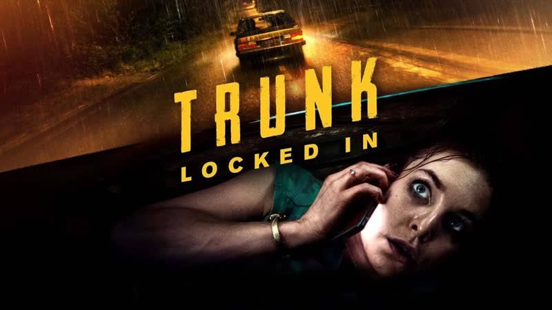 Багажник (2023) trunk locked in