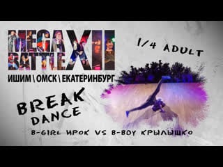 16) 1/4 break dance adult 2 | b girl ирок vs b boy крылышко