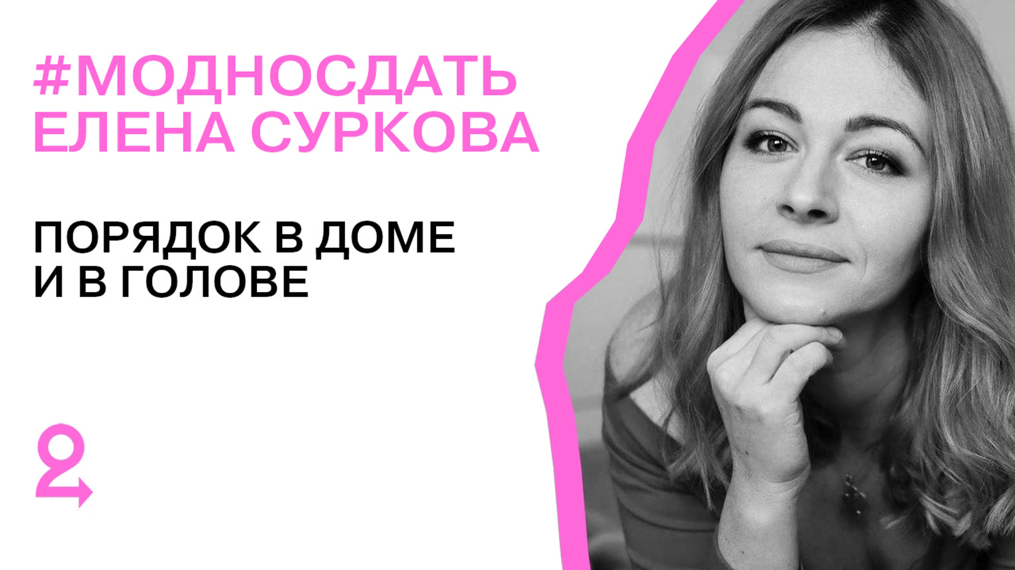 Елена суркова, о порядке в доме и голове модносдать