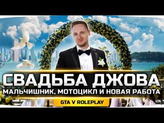 [jove] свадьба джова ● мальчишник, рейд фбр и предательство друга ● gta 5 rp