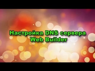 Настройка dns сервера timeweb || создание сайта || agm partner