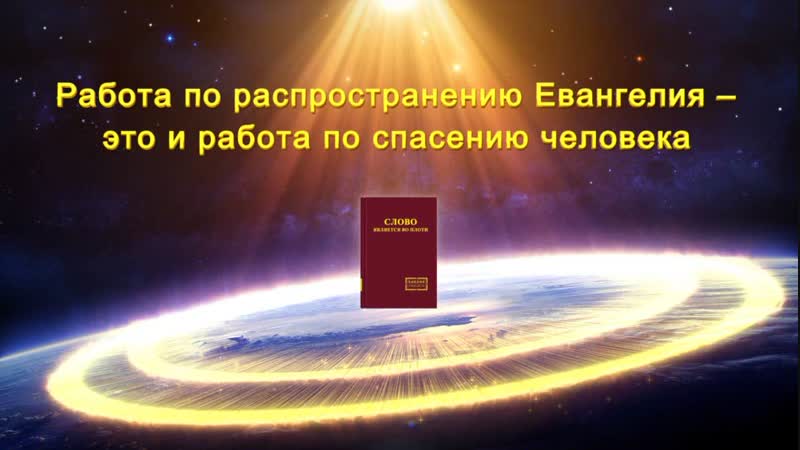 Восточная молния | слово всемогущего бога «работа по распространению евангелия – это и работа по спасению человека»