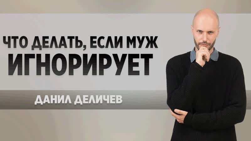 Что делать если муж злится или игнорирует?