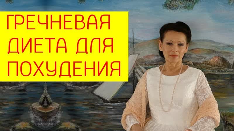 Подходит ли гречневая диета для похудения [галина гроссманн]