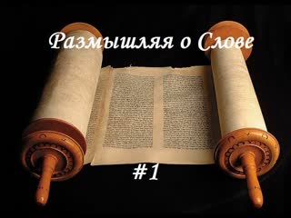 #1 о форме и содержании (размышляя о слове) [поговорим]