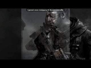 «со стены джон мактавиш (соуп)» под музыку soap porn ost call of duty modern warfare 3 picrolla