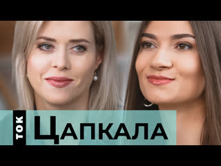 «ток» з веранікай цапкала пра сям’ю, дом, лукашэнкаўскія рэпрэсіі і руку крамля