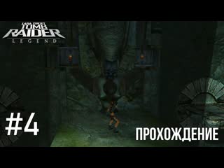 [бэк ин нулевые] прохождение tomb raider legend #4