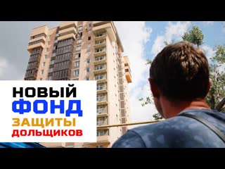 Новый фонд защиты дольщиков