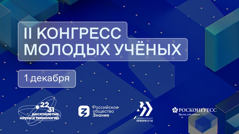 Ii конгресс молодых ученых
