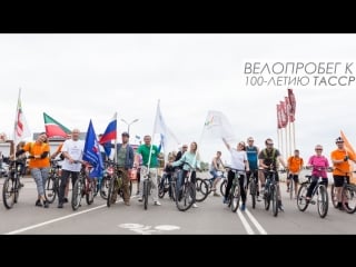 Велопробег к 100 летию тасср