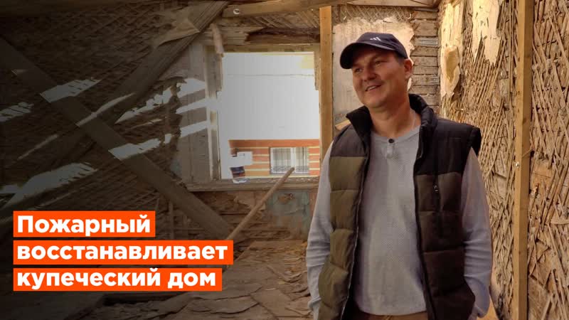 Рязанский пожарный восстанавливает полуразрушенный купеческий дом