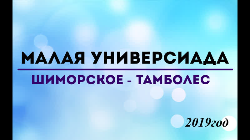Малая porn video – Малая универсиада шиморское тамболес