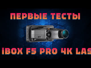 Ibox f5 pro 4k laserscan wifi signature dual vs sho me combo vision pro первые тест на кордон pro