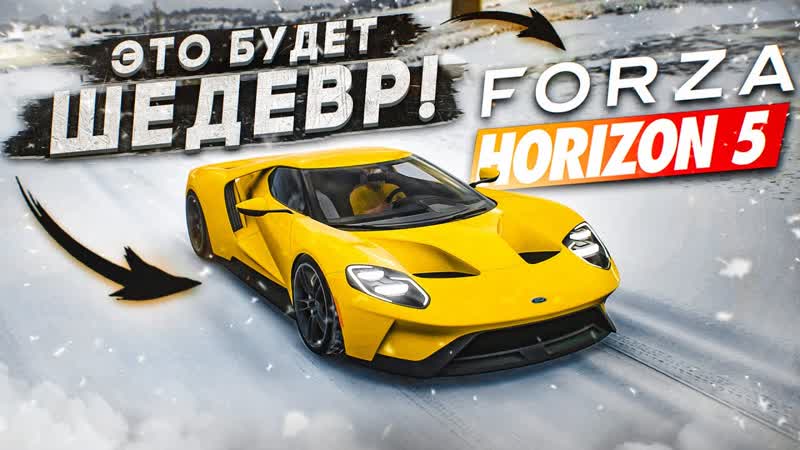 [bulkin] forza horizon 5 это будет шедевр! ждём и пробиваемся в топ 1! (forza horizon 4 eliminator)
