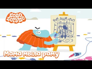 Бодобородо сезон бокварь серия 29 мама мыла раму