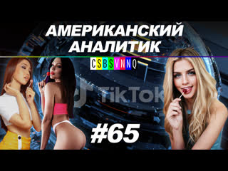 Русские о тик токе // американский аналитик # 65