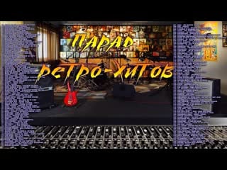 ✮ парад ретро хитов ✮ retro hits parade ✮