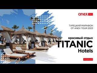 Красивый отдых в titanic hotels! турецкий марафон от anex tour 2023