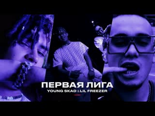 #премьера♫ young skad feat lil freezer «первая лига» ⏪two®⏩