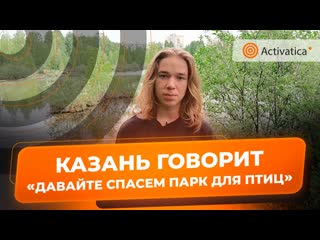 Казанские экоактивисты спасают парк победы